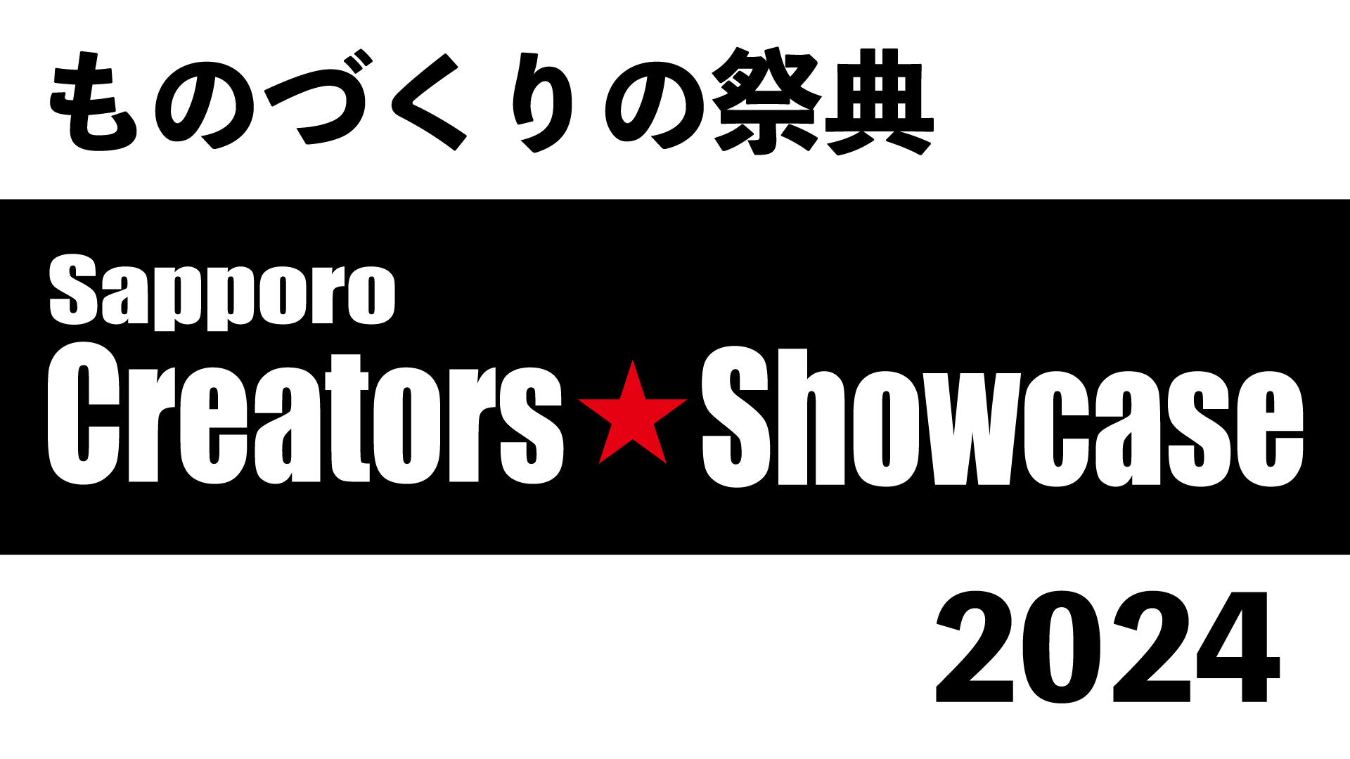 Sapporo Creators Showcase 2024